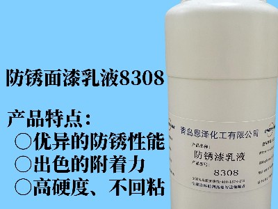 防銹面漆乳液8308 具有優異的快干性能、初期耐水性及抗回粘性，對金屬基材的附著力好，漆膜致密性高，耐鹽霧性能優異，與常規防銹助劑、防銹顏料相容性好